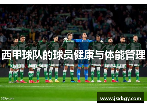 西甲球队的球员健康与体能管理
