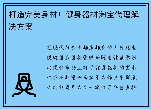 打造完美身材！健身器材淘宝代理解决方案