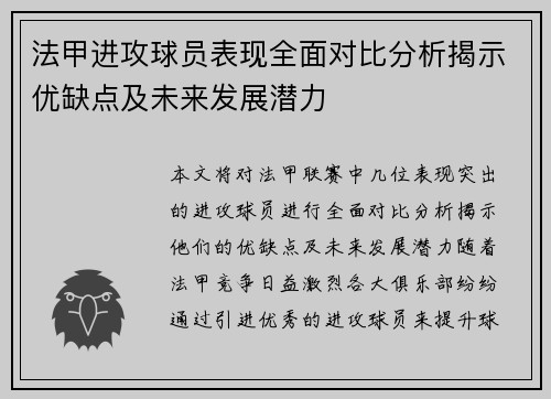 法甲进攻球员表现全面对比分析揭示优缺点及未来发展潜力