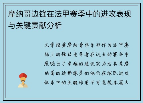 摩纳哥边锋在法甲赛季中的进攻表现与关键贡献分析
