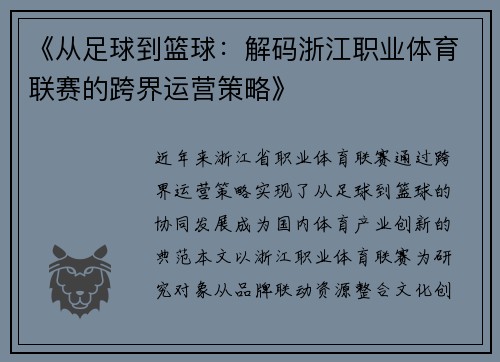 《从足球到篮球：解码浙江职业体育联赛的跨界运营策略》