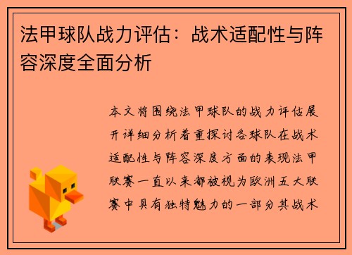 法甲球队战力评估：战术适配性与阵容深度全面分析