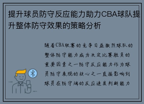 提升球员防守反应能力助力CBA球队提升整体防守效果的策略分析