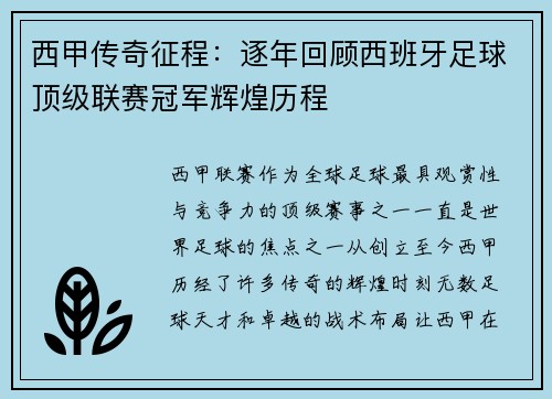 西甲传奇征程：逐年回顾西班牙足球顶级联赛冠军辉煌历程