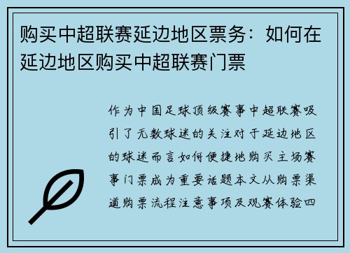 购买中超联赛延边地区票务：如何在延边地区购买中超联赛门票
