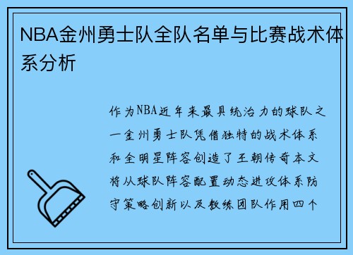 NBA金州勇士队全队名单与比赛战术体系分析