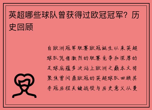 英超哪些球队曾获得过欧冠冠军？历史回顾