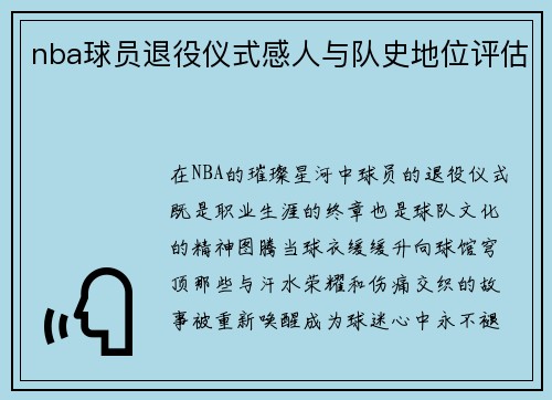 /uploads/images/20250516/nba-qiu-yuan-tui-yi-yi-shi-gan-ren-yu-dui-shi-di-wei-ping-gu.webp