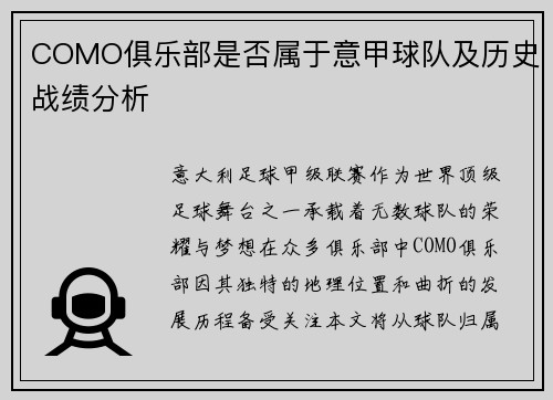 COMO俱乐部是否属于意甲球队及历史战绩分析