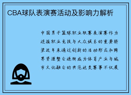 CBA球队表演赛活动及影响力解析