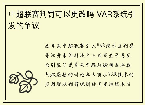 中超联赛判罚可以更改吗 VAR系统引发的争议