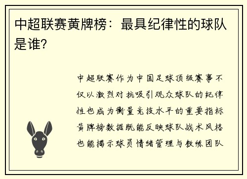 中超联赛黄牌榜：最具纪律性的球队是谁？