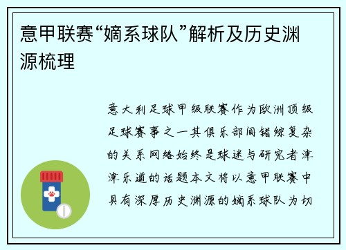意甲联赛“嫡系球队”解析及历史渊源梳理