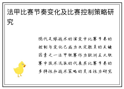 法甲比赛节奏变化及比赛控制策略研究