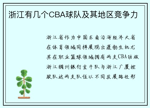 浙江有几个CBA球队及其地区竞争力
