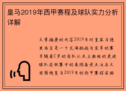 皇马2019年西甲赛程及球队实力分析详解