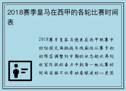 2018赛季皇马在西甲的各轮比赛时间表