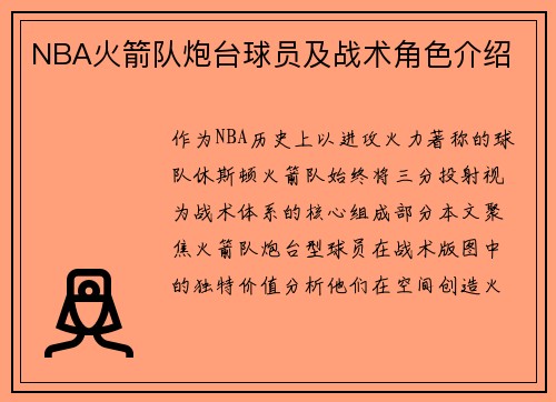 NBA火箭队炮台球员及战术角色介绍