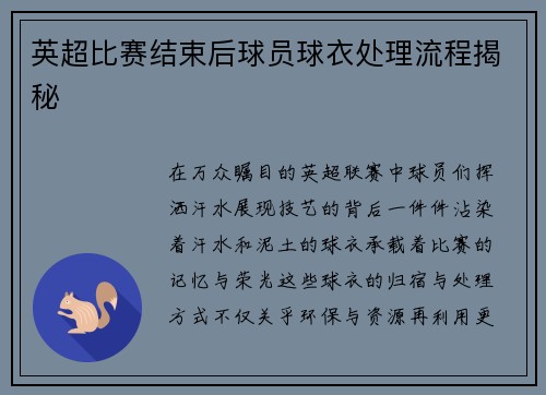 英超比赛结束后球员球衣处理流程揭秘