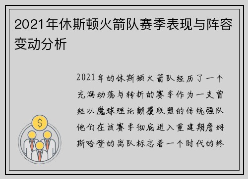 2021年休斯顿火箭队赛季表现与阵容变动分析