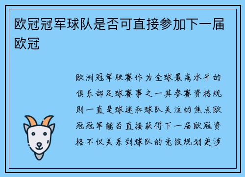 欧冠冠军球队是否可直接参加下一届欧冠
