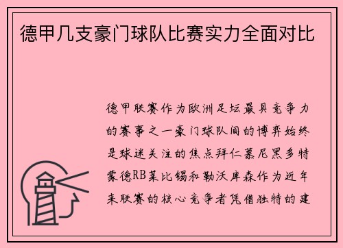 德甲几支豪门球队比赛实力全面对比