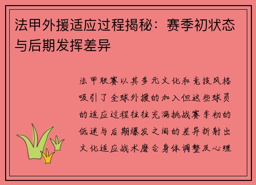 法甲外援适应过程揭秘：赛季初状态与后期发挥差异