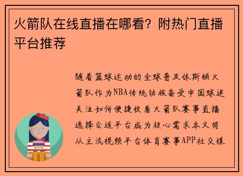 火箭队在线直播在哪看？附热门直播平台推荐