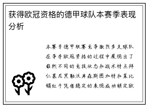 获得欧冠资格的德甲球队本赛季表现分析