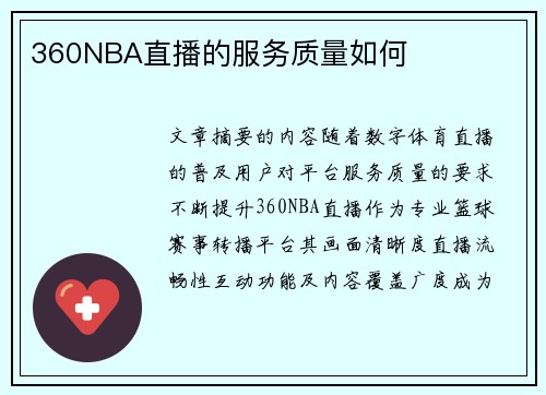 360NBA直播的服务质量如何