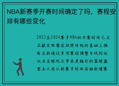 NBA新赛季开赛时间确定了吗，赛程安排有哪些变化