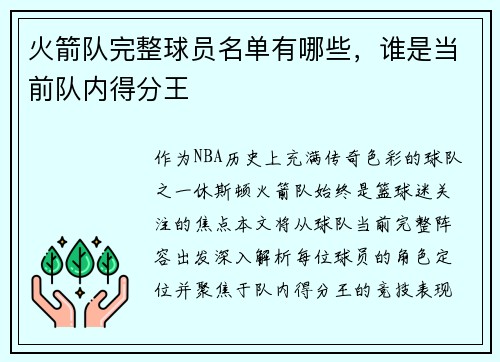 火箭队完整球员名单有哪些，谁是当前队内得分王