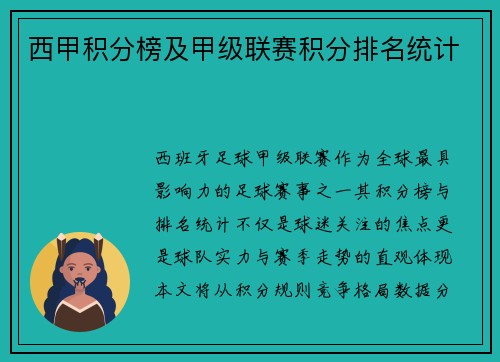 西甲积分榜及甲级联赛积分排名统计