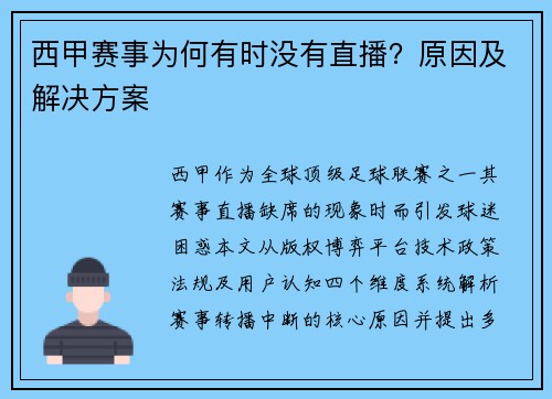 西甲赛事为何有时没有直播？原因及解决方案